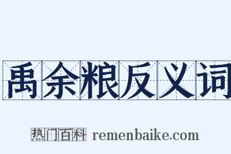 禹余粮反义词是什么意思的图片